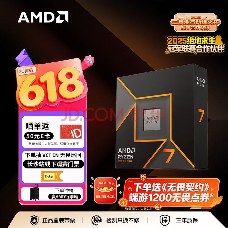 京东618大促开启 AMD旗舰店推出锐龙7 9700X装机方案  第4张