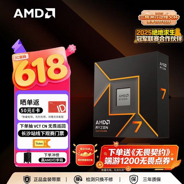 京东618大促开启 AMD旗舰店推出锐龙7 9700X装机方案  第3张