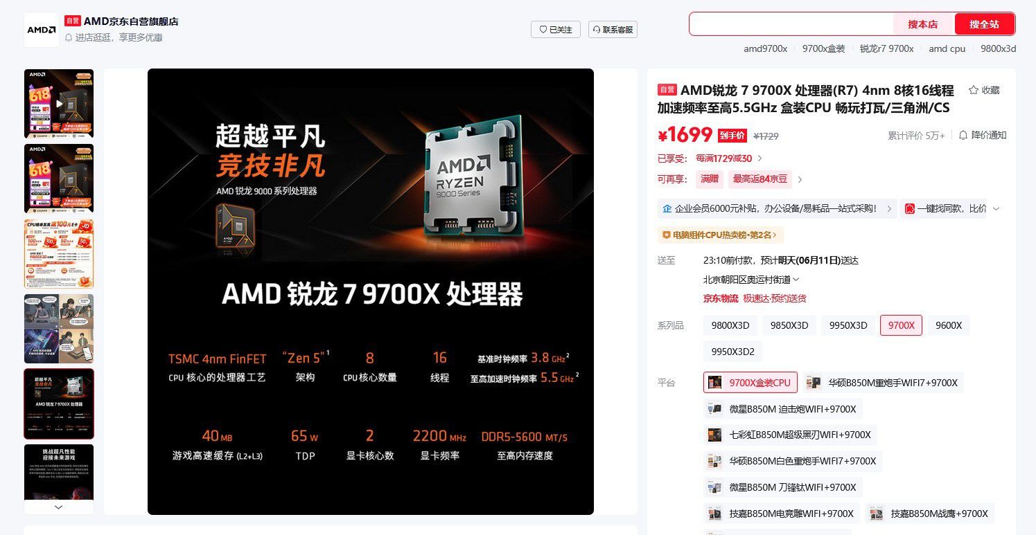 京东618大促开启 AMD旗舰店推出锐龙7 9700X装机方案  第6张