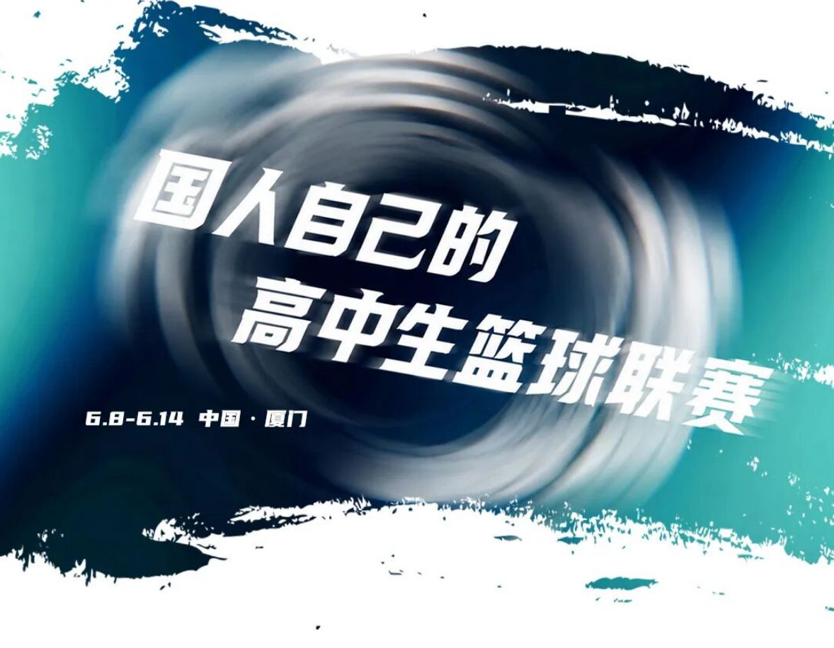 2026准者体育高中生篮球联赛正式揭幕，12支球队点燃青春战火  第1张