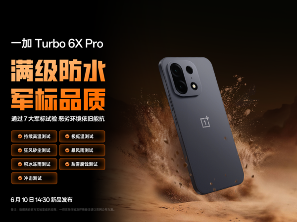 一加Turbo 6X系列明日开售：1699元起，满级防水与金属美学成亮点  第4张