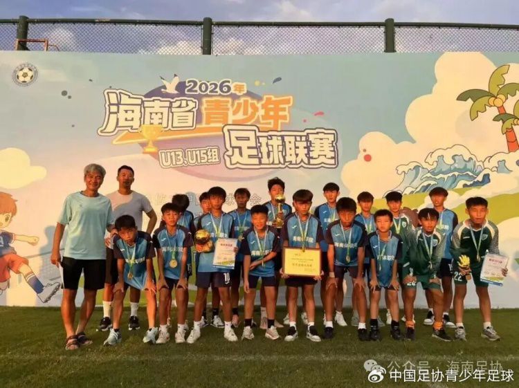 2026年海南省青少年足球联赛收官 助推海南足球后备人才培养  第2张
