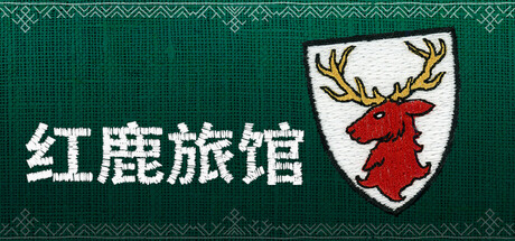 红鹿旅馆  第1张