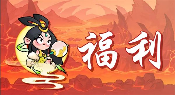 非凡仙途本周礼包兑换码更新 玩家可领取丰厚道具奖励  第1张