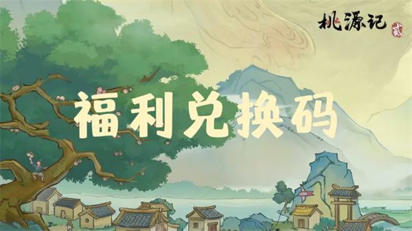 桃源记2手游本周福利兑换码及奖励详情  第1张