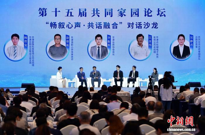 第十五届共同家园论坛在福建平潭开幕 两岸同胞共绘融合发展新蓝图  第1张