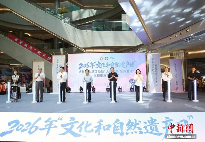 2026年“文化和自然遗产日”扬州市主场活动启幕  第1张