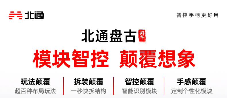 北通发布盘古系列深度模块化手柄 重新定义游戏外设交互体验  第1张