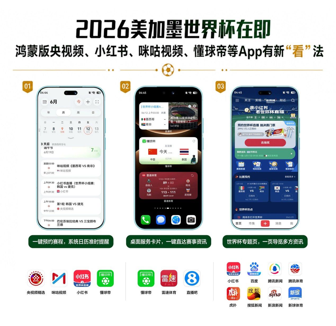 2026美加墨世界杯将启 鸿蒙生态打造全链路观赛新体验  第1张