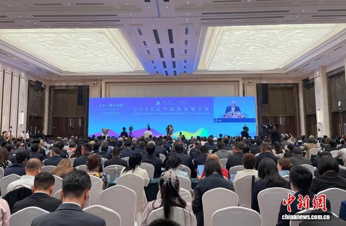 2026辽宁国际友城大会在沈阳开幕  第1张