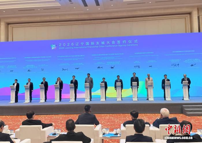 2026辽宁国际友城大会在沈阳开幕  第2张