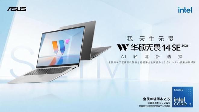 华硕无畏14SE 2026正式发布 18A工艺酷睿5处理器赋能轻薄本新体验  第4张
