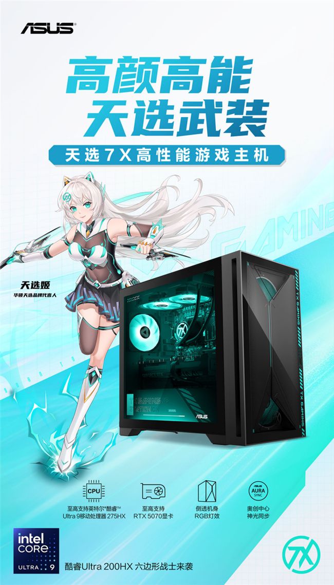 华硕天选7X高性能游戏主机正式开售 搭载酷睿Ultra 9+RTX 5060Ti  第1张