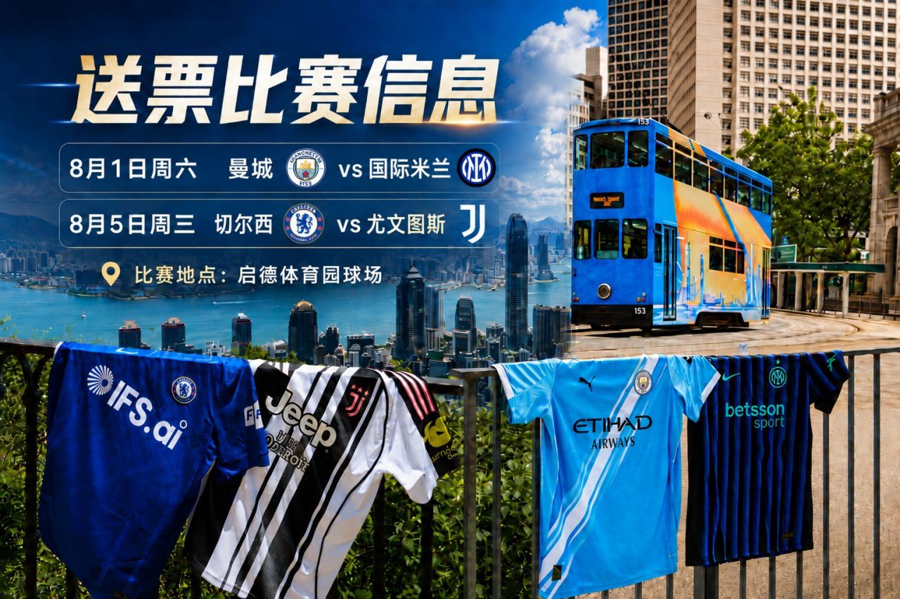 2026中国香港足球盛会8月重磅启幕 四大欧洲豪门将献季前巅峰对决  第1张