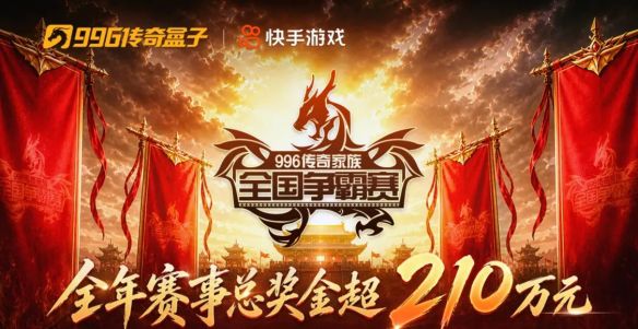 中年玩家的热血坚守：996传奇家族全国争霸赛再掀竞技热潮  第1张