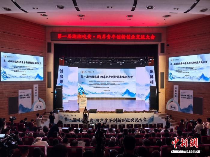 第一届湖湘岐黄·两岸创新创业交流大会在长沙举行 签署人才联合培养及项目孵化协议  第1张