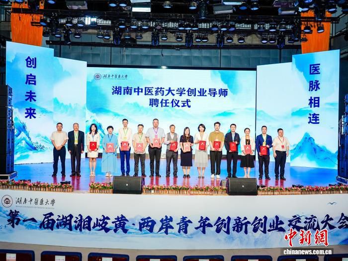 第一届湖湘岐黄·两岸创新创业交流大会在长沙举行 签署人才联合培养及项目孵化协议  第3张