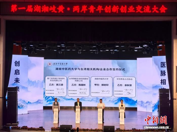 第一届湖湘岐黄·两岸创新创业交流大会在长沙举行 签署人才联合培养及项目孵化协议  第2张