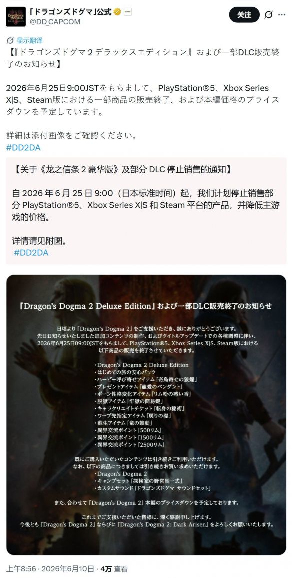 龙之信条2》付费内容调整：6月25日起全平台停售豪华版与部分DLC  第2张