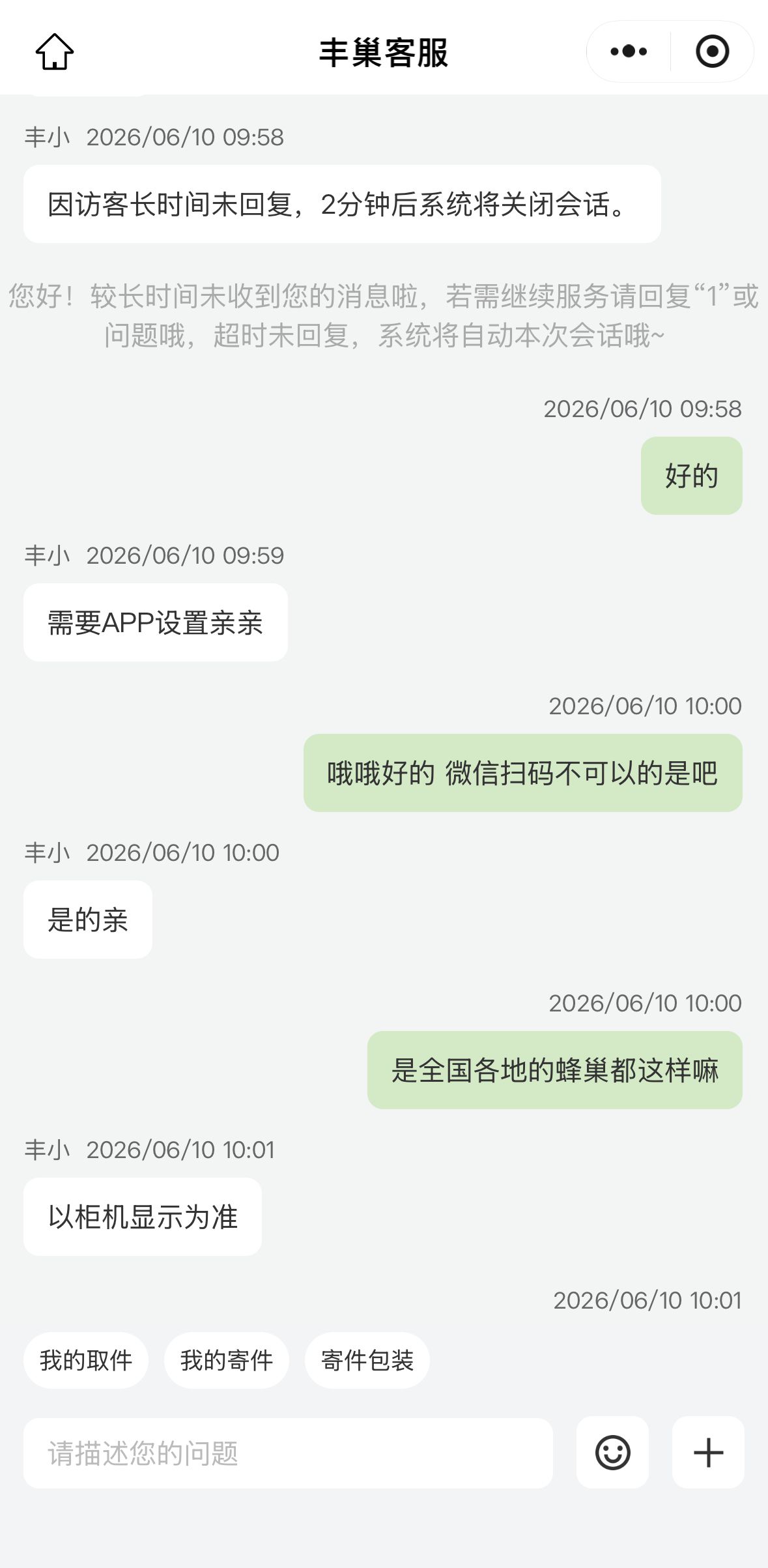 丰巢回应取件得先看广告：关闭广告需APP操作  第1张