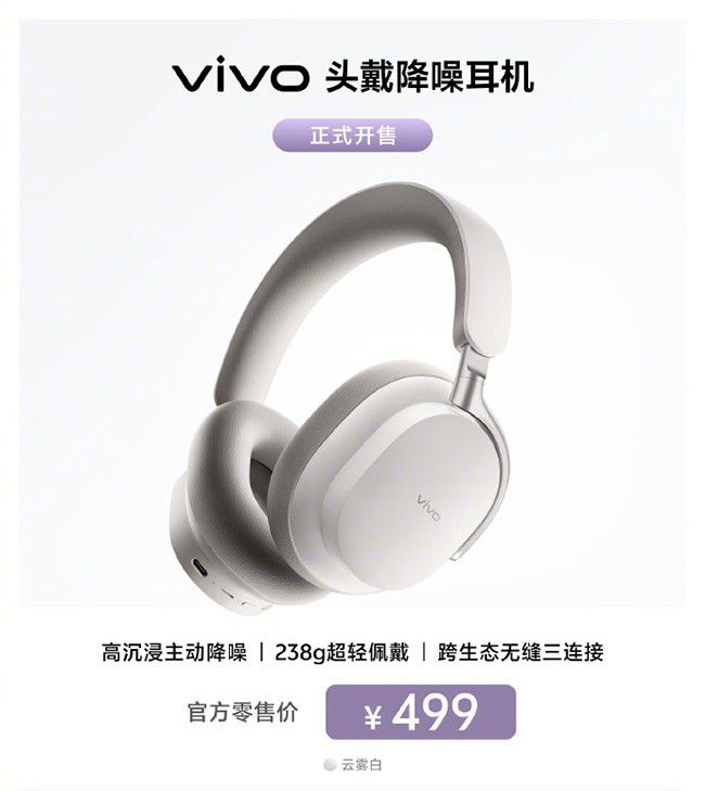 vivo首款头戴降噪耳机云雾白上市，轻盈舒适、58dB降噪、75小时续航  第1张