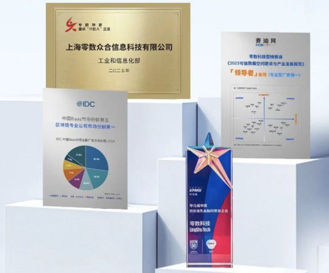 区块链重构数据流通信任底座：零数科技的可信数据空间实践  第4张