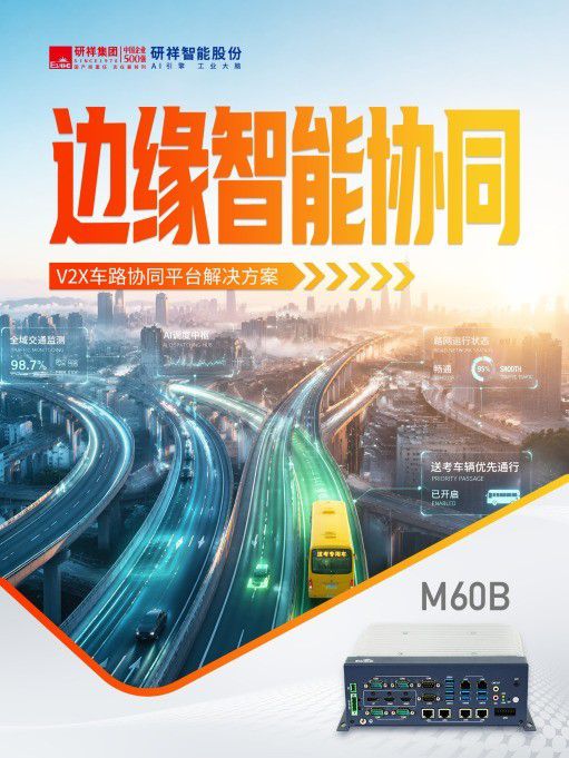 智慧交通与轨道交通双轮驱动：研祥智能集成监控系统赋能城市出行安全与效率  第1张