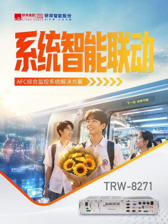 智慧交通与轨道交通双轮驱动：研祥智能集成监控系统赋能城市出行安全与效率  第3张