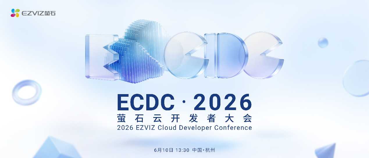 2026 ECDC萤石云开发者大会：云端跃升，共创AIoT新质生产力  第1张