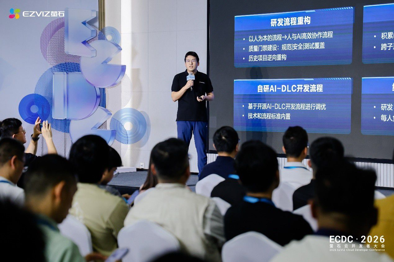 2026 ECDC萤石云开发者大会：云端跃升，共创AIoT新质生产力  第6张