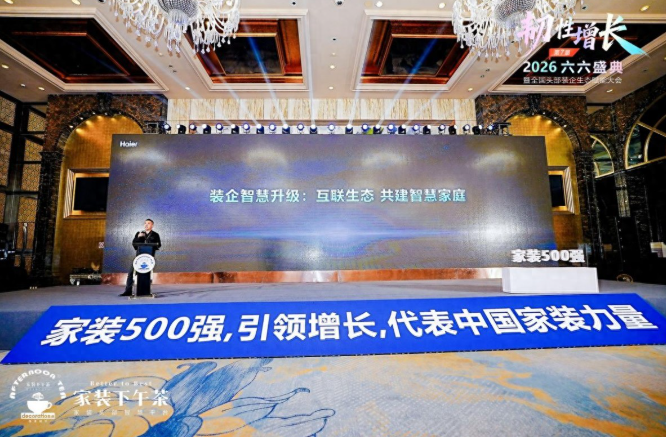 家装下午茶第七届六六盛典在沪启幕 绿色智能家装成行业发展新焦点  第1张