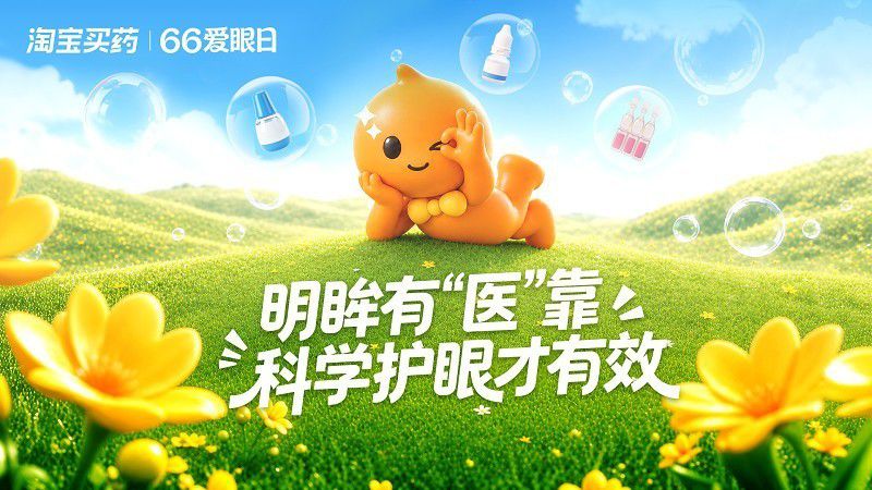 科学护眼联盟正式启动 互联网平台联合多家药企共筑国民眼健康防线  第3张