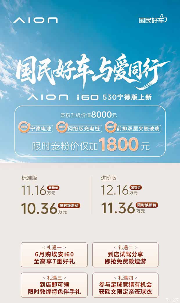 埃安i60 530宁德版正式上市 售价11.16万起 购车权益全面升级  第1张