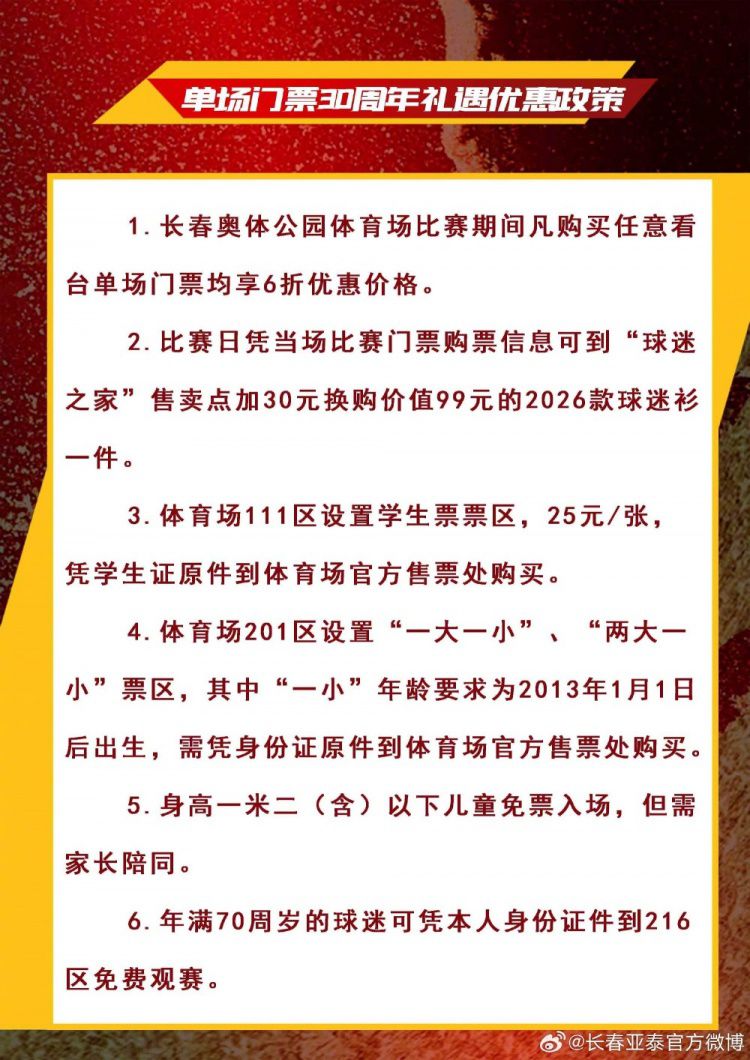 福利来袭！中高考考生购买长春亚泰主场门票最低只需9.85元  第7张