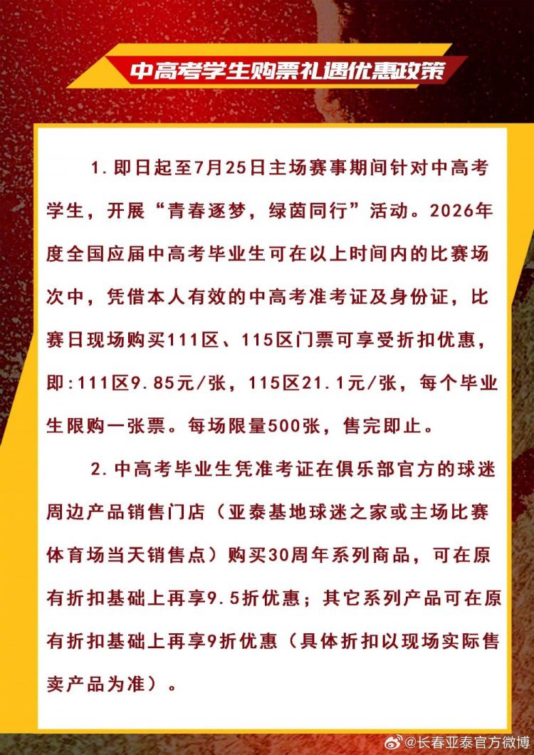 福利来袭！中高考考生购买长春亚泰主场门票最低只需9.85元  第8张
