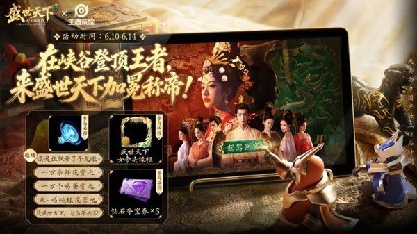 盛世天下·女帝篇上线即联动王者荣耀，免费领限定奖励  第1张