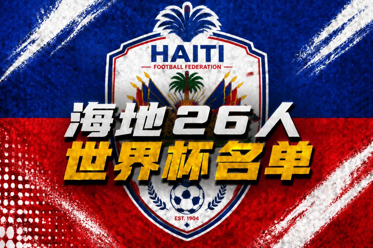 世界杯巡礼-海地：时隔52年再进世界杯，归化居多稳定防守是根  第2张