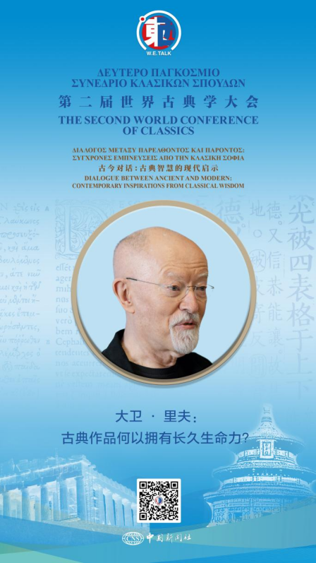 东西问·古典学丨大卫·里夫：古典作品何以拥有长久生命力  第2张