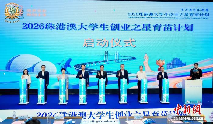 2026珠港澳大学生创业之星育苗计划在珠海启动  第1张