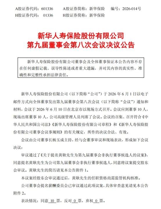 中央汇金提名黄耿为新华保险非执行董事候选人  第3张