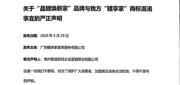 东易日盛新品牌“晶鲤焕新家”陷商标争议 遭旧改品牌鲤享家举报  第2张