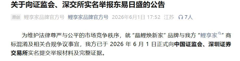 东易日盛新品牌“晶鲤焕新家”陷商标争议 遭旧改品牌鲤享家举报  第3张