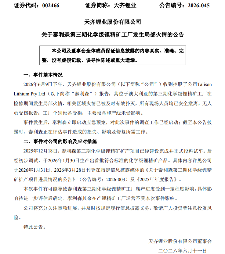 天齐锂业澳大利亚锂精矿工厂发生火情 现场人员已安全撤离  第3张