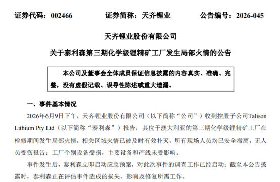 天齐锂业澳洲锂精矿项目发生火情 预计不影响整体生产经营  第3张