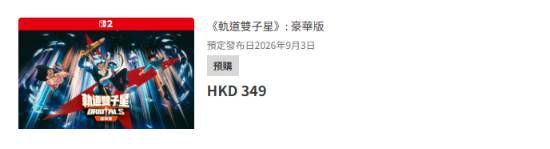 轨道双子星》2026年9月3日登陆Switch 2 预购现已正式开启  第2张