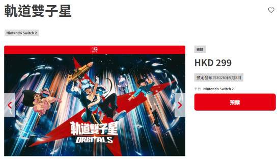 轨道双子星》2026年9月3日登陆Switch 2 预购现已正式开启  第1张