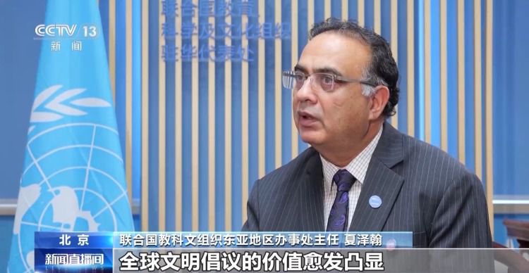 联合国教科文组织官员：期待深化对华合作 共促文明交流互鉴  第1张