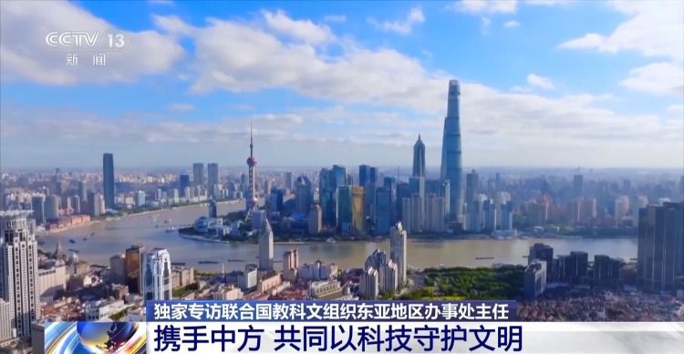 联合国教科文组织官员：期待深化对华合作 共促文明交流互鉴  第4张