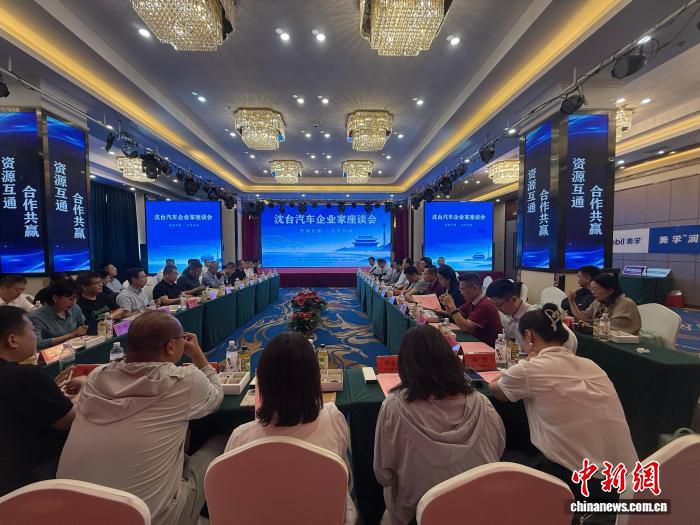 沈阳举办沈台汽车产业企业家座谈会 深化两岸产业协作共谋高质量发展  第1张