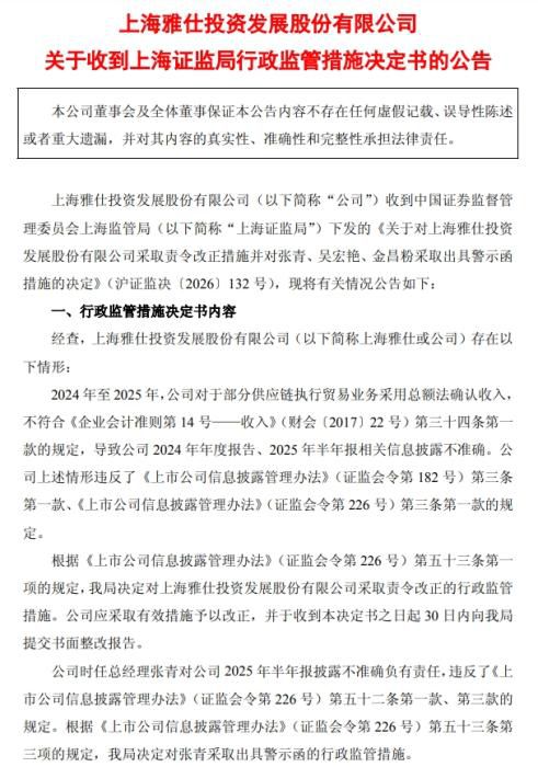 上海雅仕及相关责任人员收到上海证监局行政监管措施决定  第2张